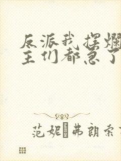 反派我摆烂后女主们都急了