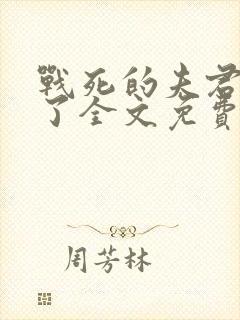 战死的夫君回来了全文免费阅读