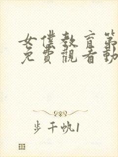 女仆教育第二季免费观看动漫全集