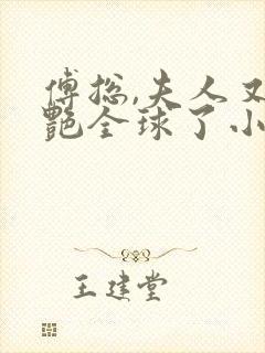 傅总,夫人又惊艳全球了小说