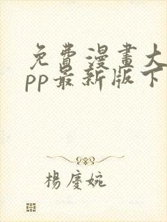 免费漫画大全app最新版下载