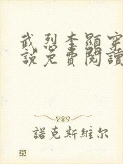 武烈李显穿越小说免费阅读