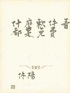 什么软件看国漫都是免费