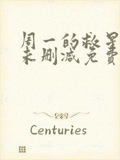 周一的救星漫画未删减免费