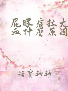 屁眼痛拉大便出血什么原因