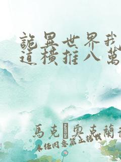诡异世界我以武道横推八万里