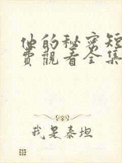 他的秘密短剧免费观看全集高清