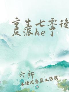 重生七零后我和反派he了