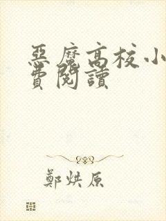 恶魔高校小说免费阅读