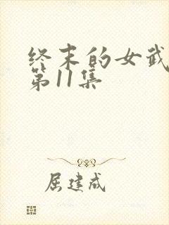 终末的女武神2第11集