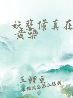 妖孽修真在都市 黄粱