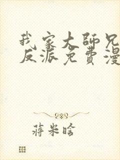 我家大师兄是个反派免费漫画