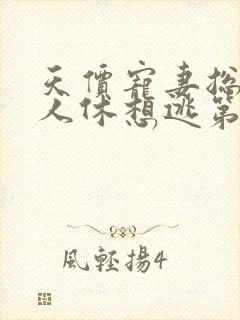 天价宠妻总裁夫人休想逃第2季