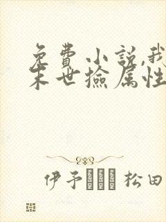 免费小说,我在末世捡属性