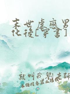 末世虐恋男主黑化后[穿书] 归山玉