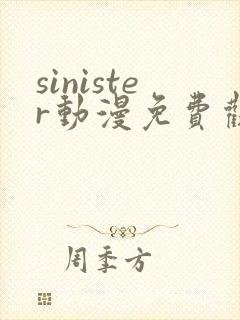 sinister动漫免费观看高清