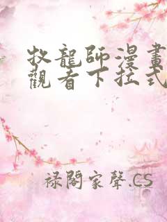 牧龙师漫画免费观看下拉式6漫画