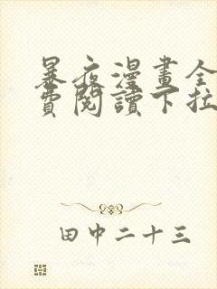 暴夜漫画全集免费阅读下拉式漫画