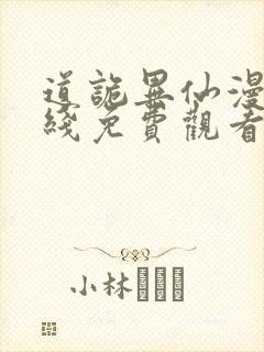 道诡异仙漫画在线免费观看