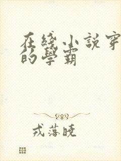 在线小说穿越了的学霸