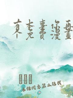 有本事你再凶一个免费漫画下拉式漫画