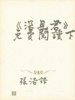 《深见君》漫画免费阅读下拉式