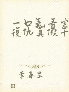 一口气看完重生复仇真假千金爽文