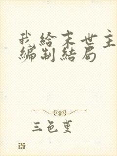 我给末世主角发编制结局