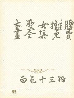 本圣女摊牌了漫画全集免费阅读下拉式六漫画