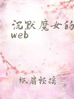 沉默魔女的秘密web