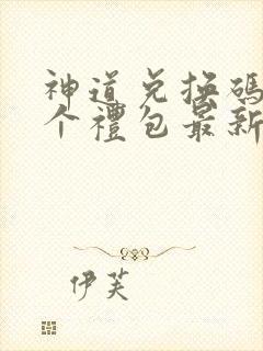 神道兑换码12个礼包最新