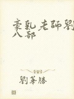 豪乳老师刘燕第八部