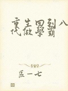 重生回到八十年代做学霸