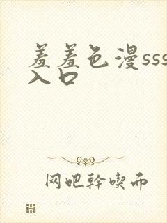 羞羞色漫sss入口