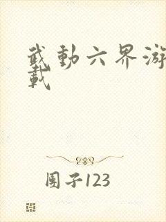 武动六界游戏下载