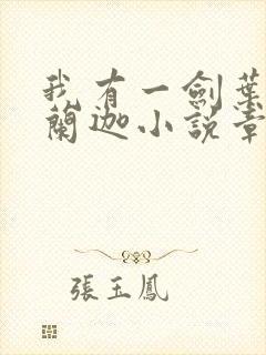 我有一剑叶观纳兰迦小说章节目录