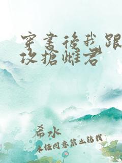 穿书后我跟主角攻抢雌君