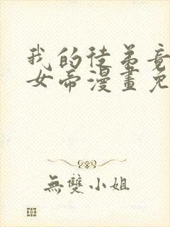 我的徒弟竟然是女帝漫画免费下拉式