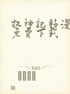 牧神记动漫全集免费下载