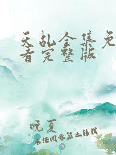 天乩全集免费观看完整版