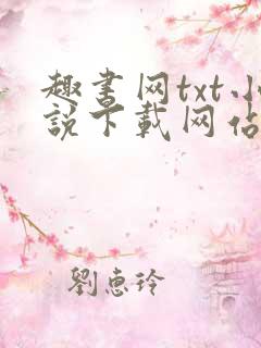 趣书网txt小说下载网站免费下载