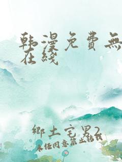 韩漫免费无遮挡在线