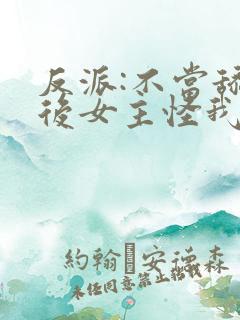 反派:不当舔狗后女主怪我变心