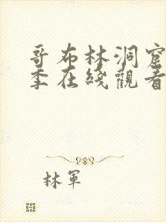 哥布林洞窟第一季在线观看第3季漫画免费