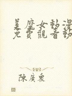 美魔女动漫全集免费观看动漫版