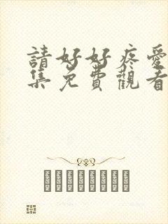 请好好疼爱第八集免费观看