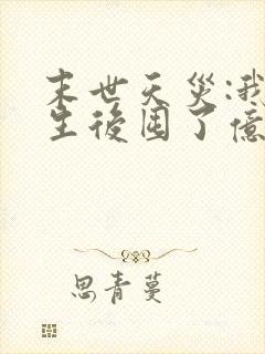 末世天灾:我重生后囤了亿点物资