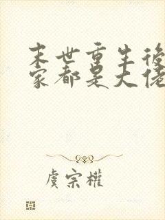 末世重生后我全家都是大佬免费阅读