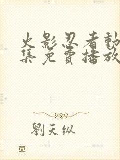 火影忍者动漫全集免费播放