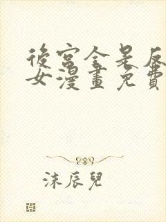 后宫全是反派魔女漫画免费下拉式